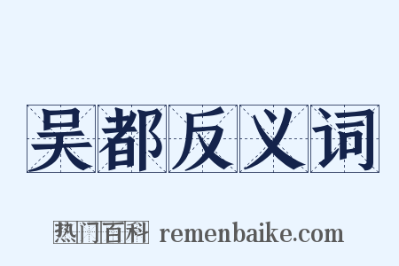 吴都反义词是什么意思的图片